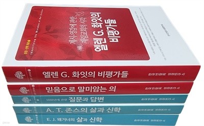 성경·신학 자료 2,4,5,6,7권 묶음 (총 5권) - 한국연합회 성경연구소