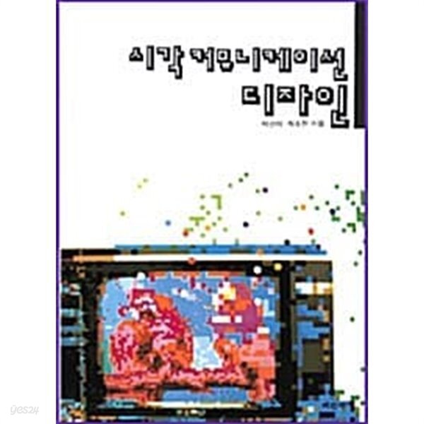 [중고샵] 시각커뮤니케이션 디자인 - 예스24 [중고샵]시각커뮤니케이션 디자인 - 예스24