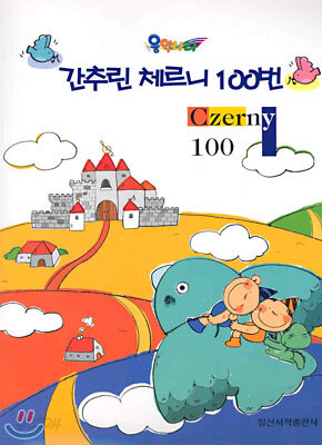 간추린 체르니 100번