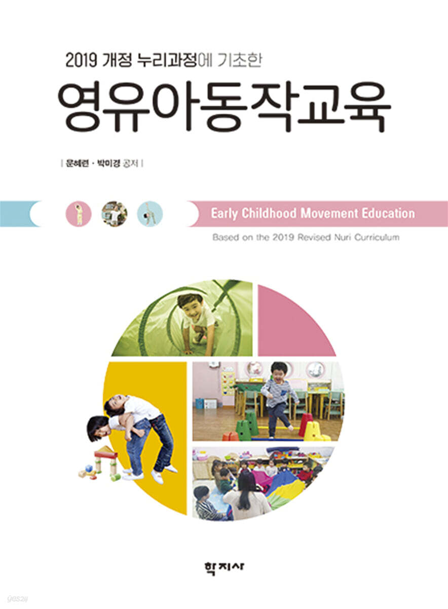 영유아동작교육