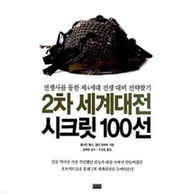 2차 세계대전 시크릿100 선