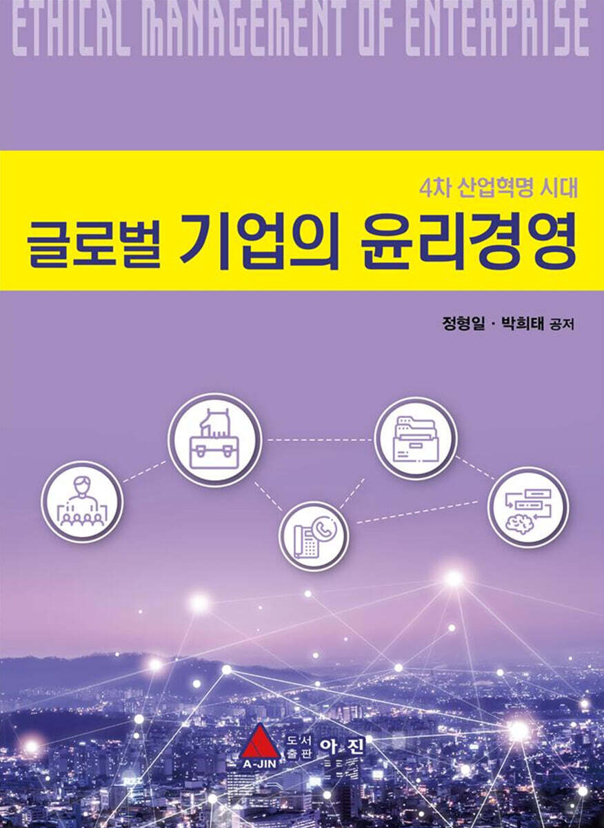 글로벌 기업의 윤리경영
