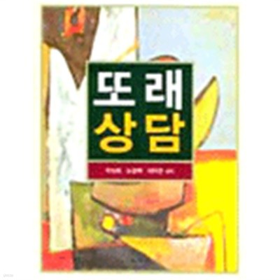 또래상담 / 이상희, 학지사, 초판 2004