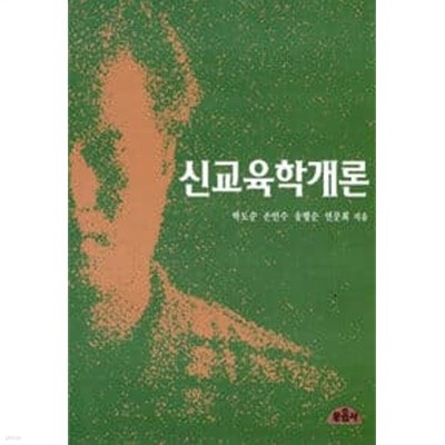 신교육학개론 / 박도순, 문음사, 초판 2008