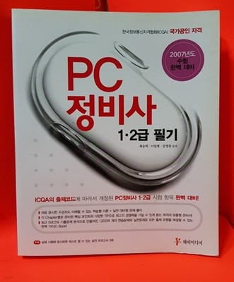 PC 정비사 1·2급 필기 /2007년 수험 완벽대비 