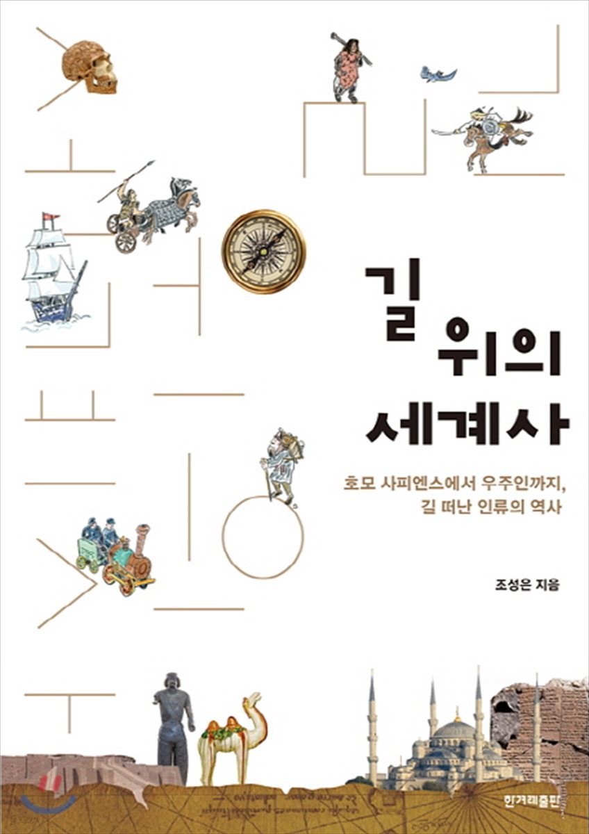 길 위의 세계사