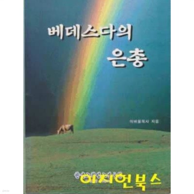 베데스다의 은총