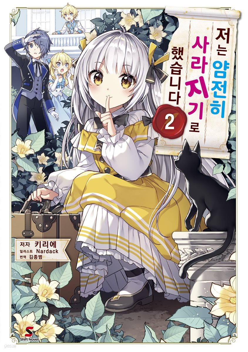 저는 얌전히 사라지기로 했습니다 02권