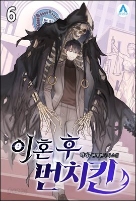 이혼 후 먼치킨 6