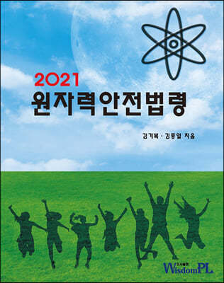 2021 원자력안전법령