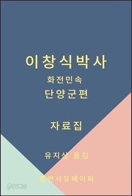이창식박사 화전 민속 단양군편