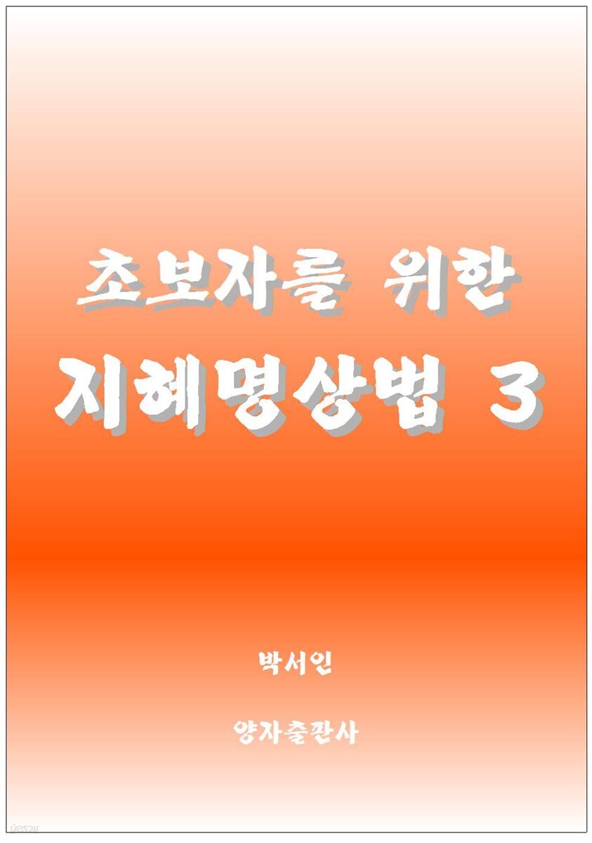 초보자를 위한 지혜명상법 3