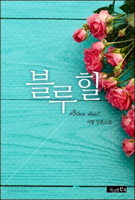 블루 힐