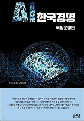 AI 한국경영 : 국정운영편