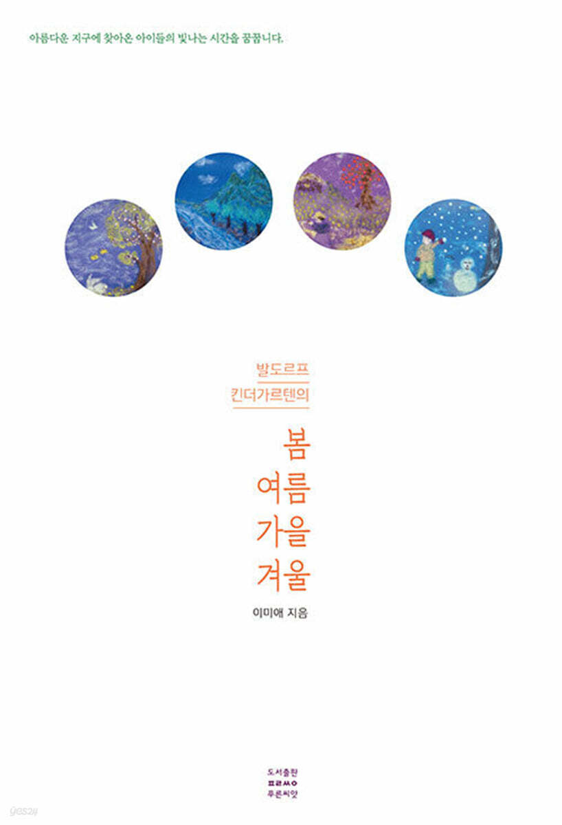 발도르프 킨더가르텐의 봄·여름·가을·겨울