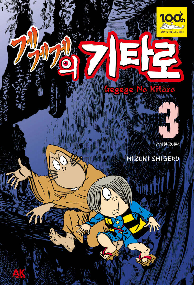 게게게의 기타로 3
