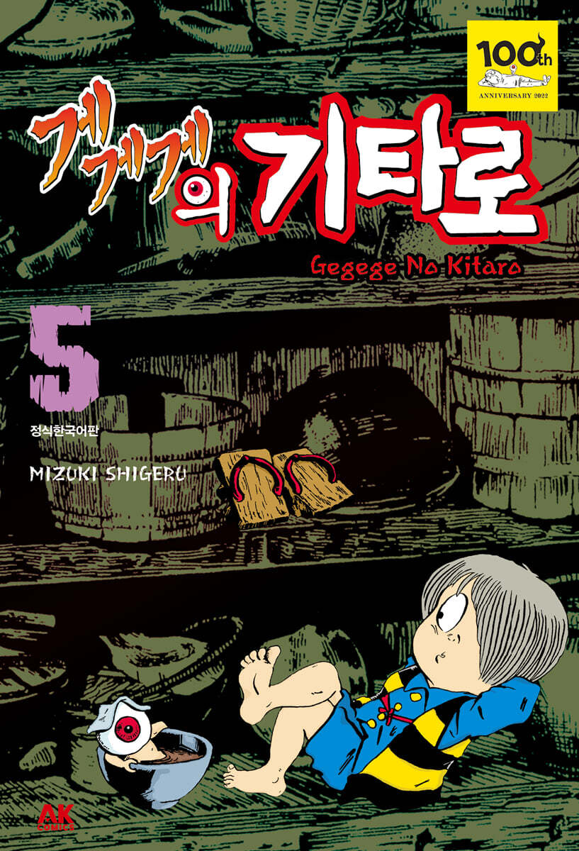 게게게의 기타로 5