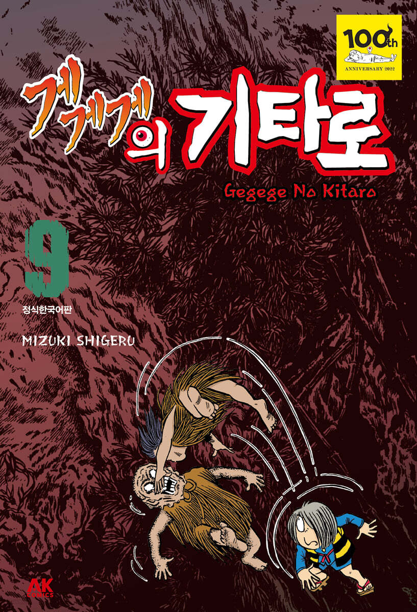 게게게의 기타로 9