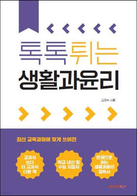 톡톡 튀는 생활과 윤리