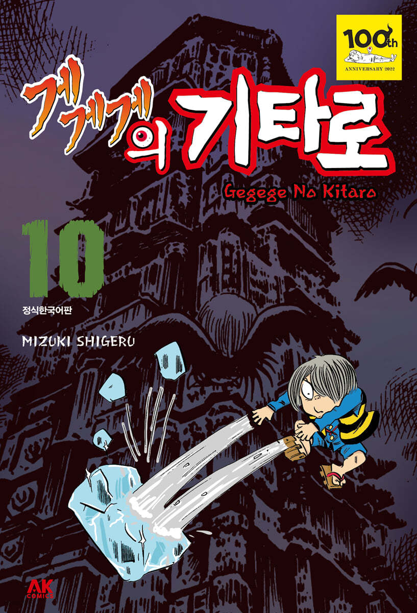 게게게의 기타로 10