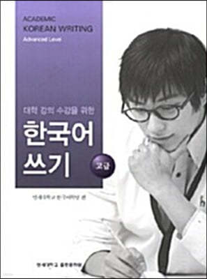 대학 강의 수강을 위한 한국어 쓰기 : 고급 