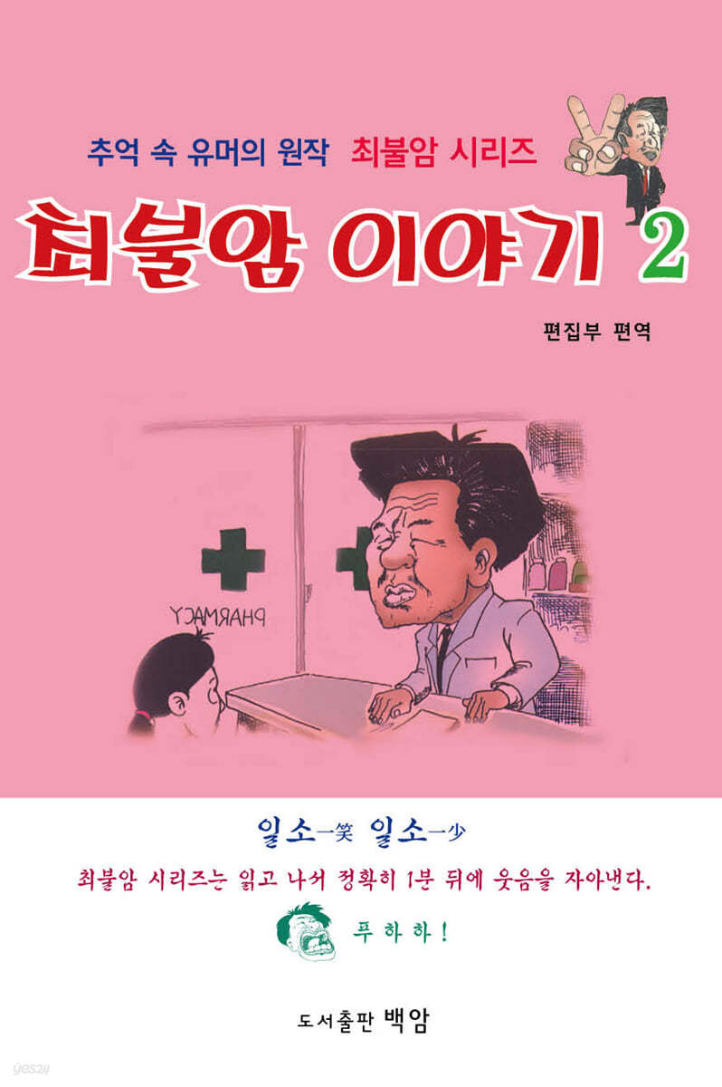 최불암 이야기 2