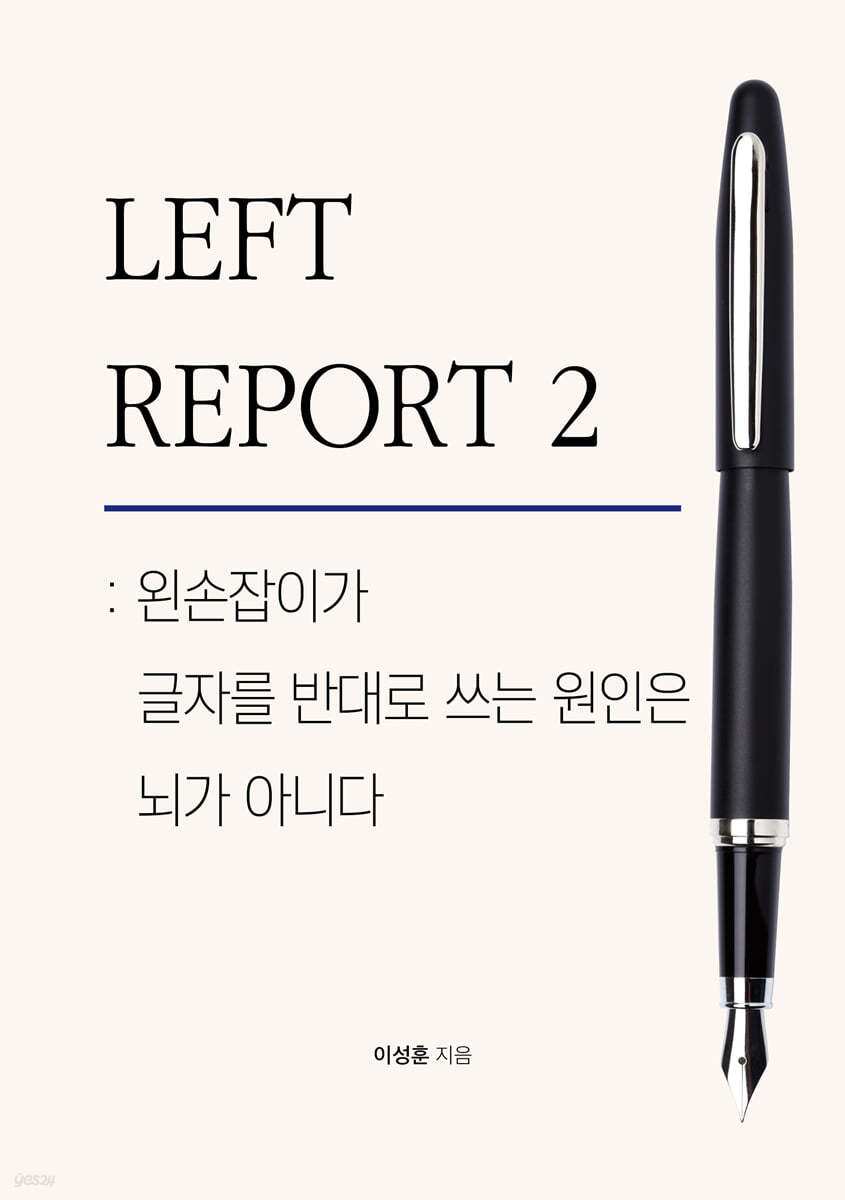 LEFT REPORT 2: 왼손잡이가 글자를 반대로 쓰는 원인은 뇌가 아니다