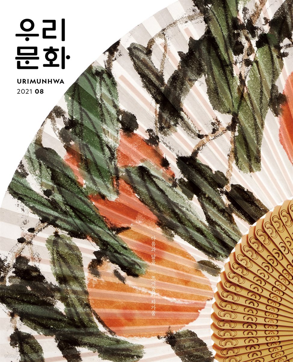우리문화 2021년 8월호 (Urimunhwa August 2021)
