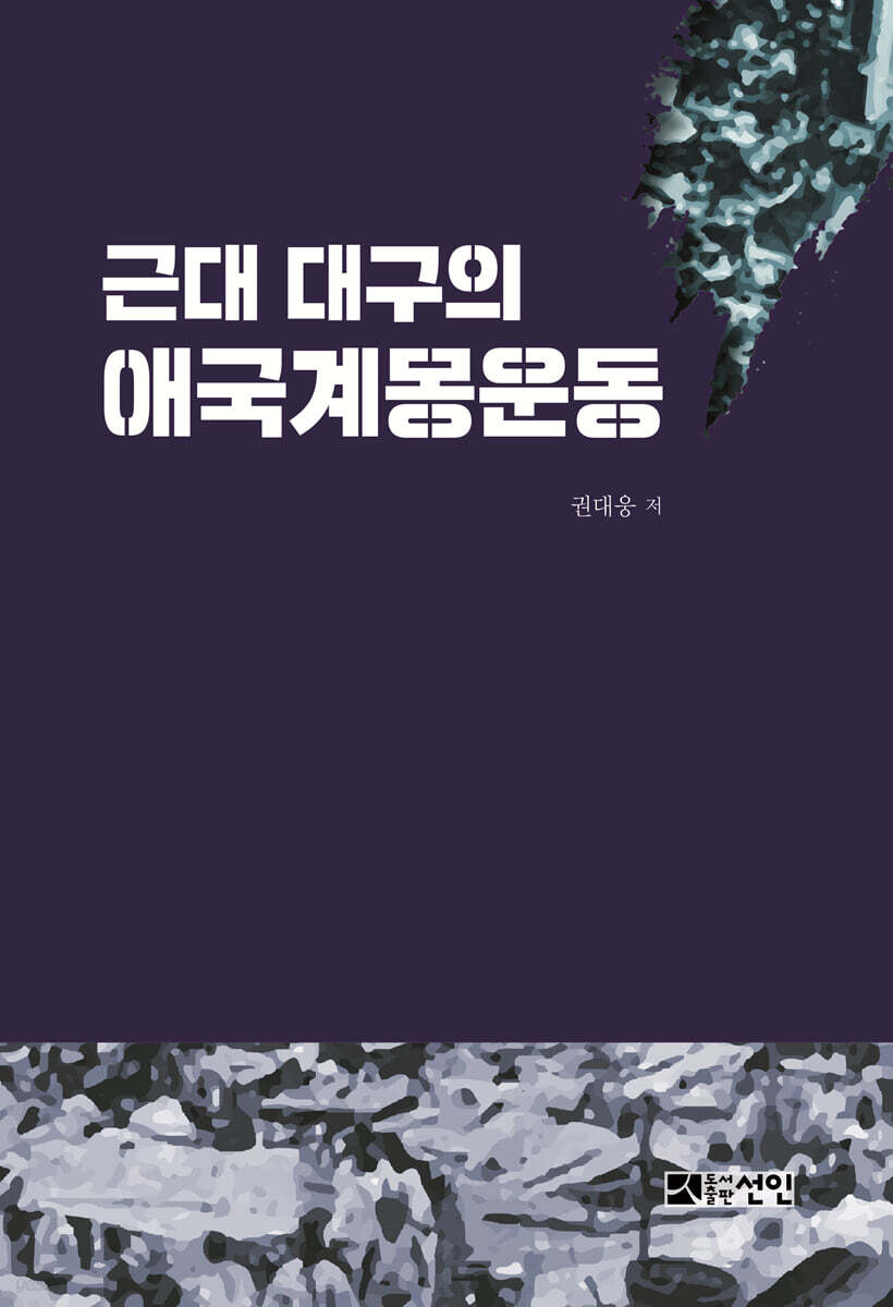 근대 대구의 애국계몽운동