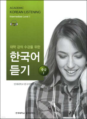 대학 강의 수강을 위한 한국어 듣기 중급 1
