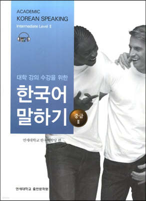 대학 강의 수강을 위한 한국어 말하기 중급 2