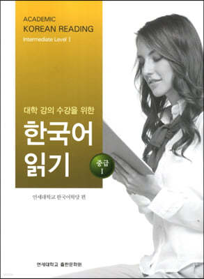 대학 강의 수강을 위한 한국어 읽기 중급 1