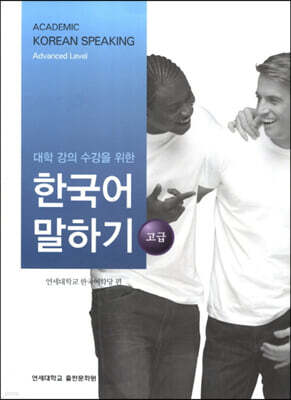 대학 강의 수강을 위한 한국어 말하기 고급