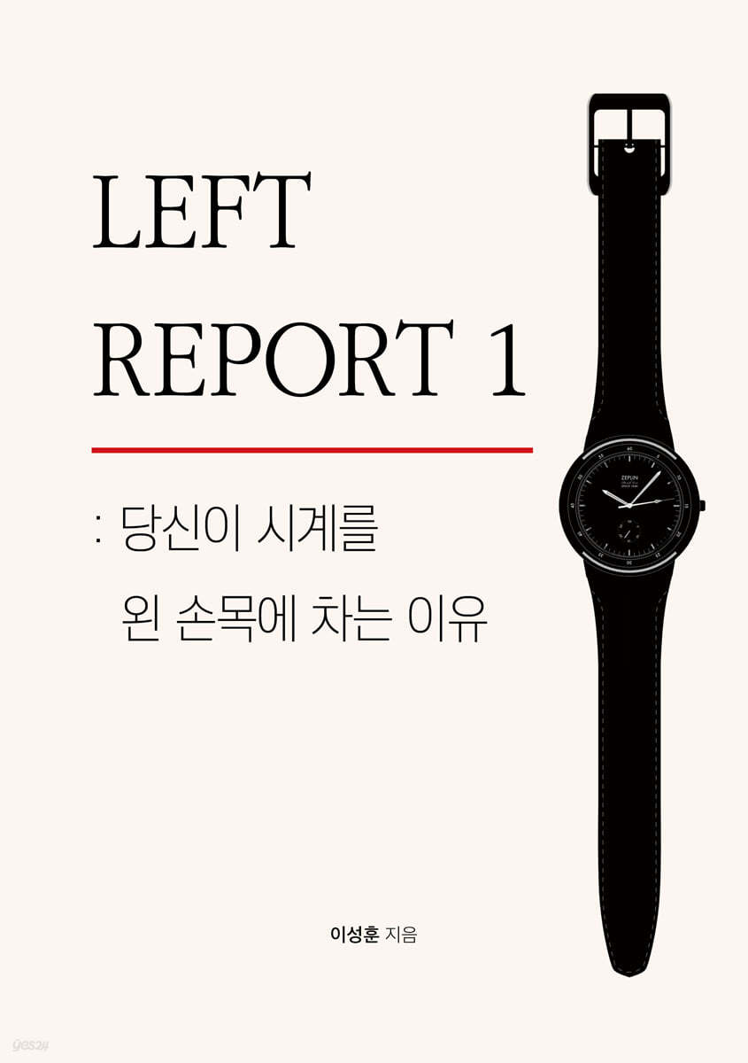 LEFT REPORT 1: 당신이 시계를 왼 손목에 차는 이유