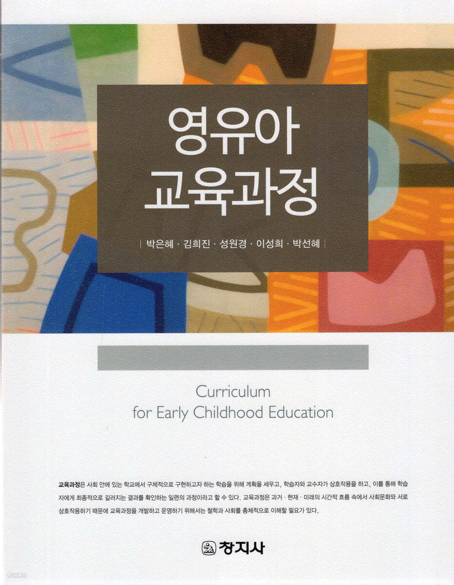 영유아교육과정