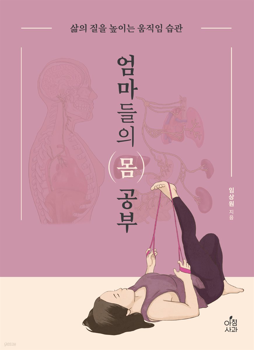 엄마들의 몸 공부