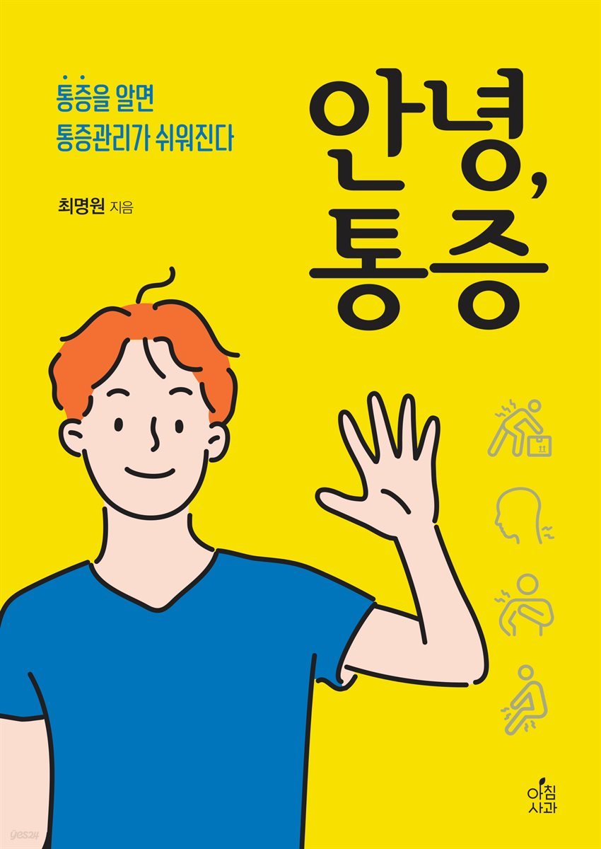 안녕, 통증