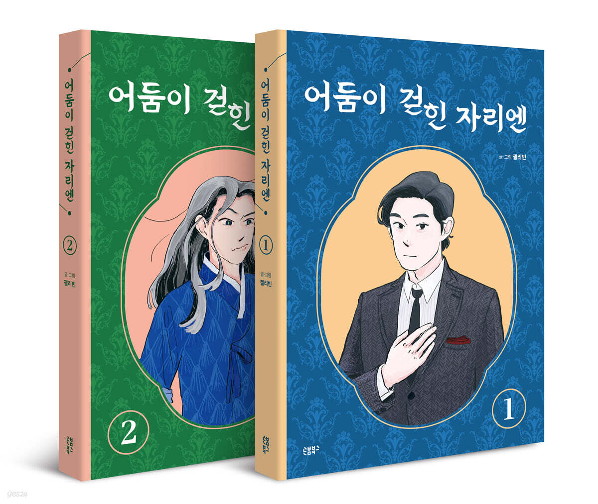 어둠이 걷힌 자리엔 1~2권 세트