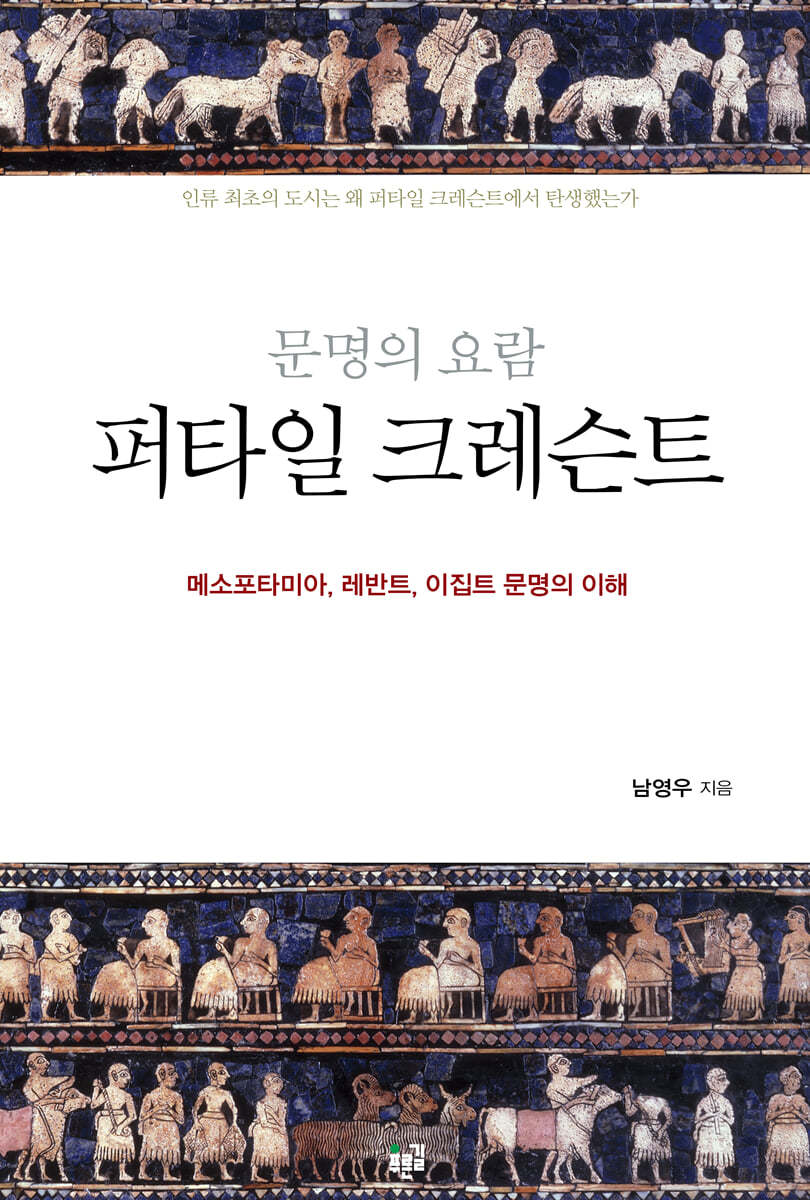 문명의 요람 퍼타일 크레슨트