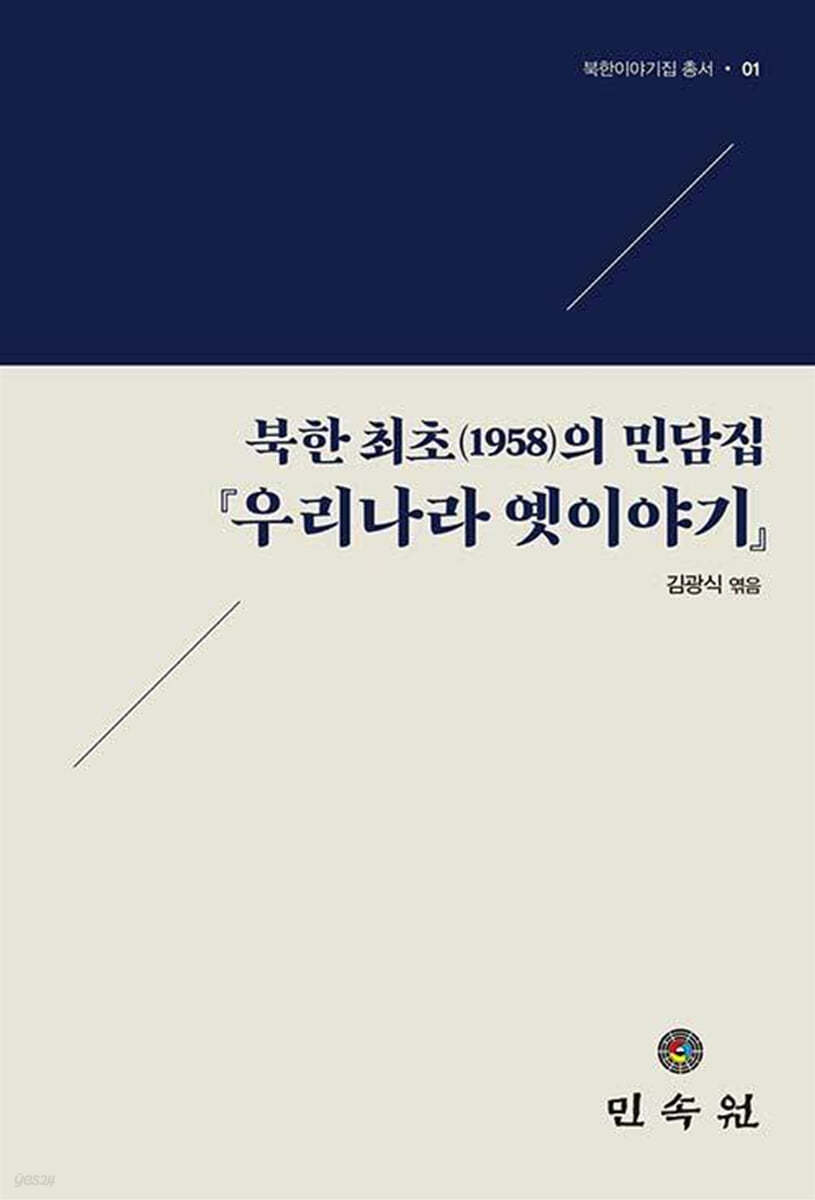 북한 최초(1958)의 민담집 『우리나라 옛이야기』