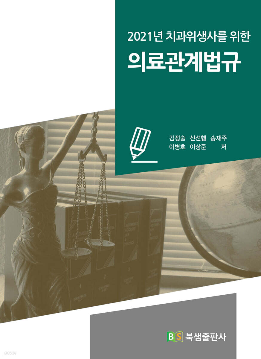 2021년 치과위생사를 위한 의료관계법규