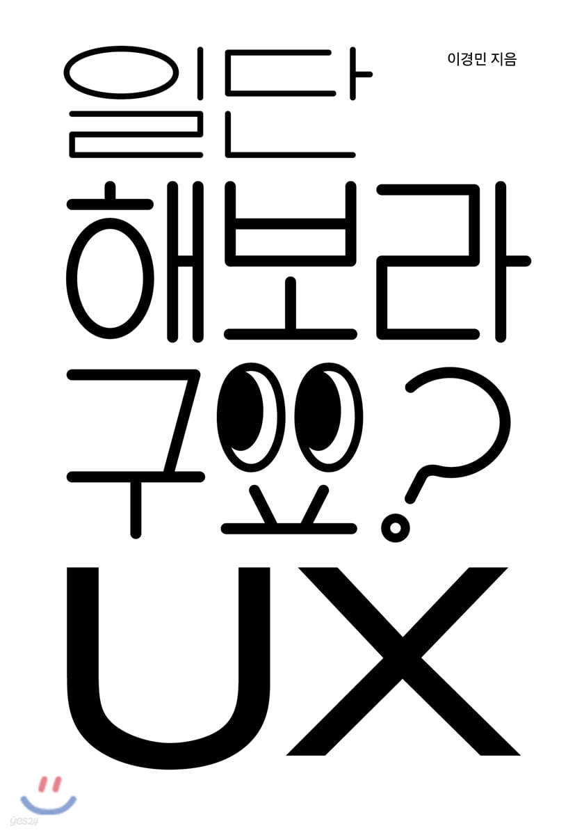 일단 해보라구요? UX