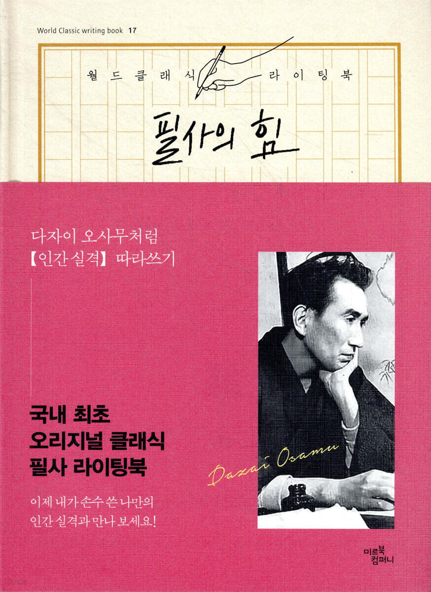 필사의 힘 : 다자이 오사무처럼 [인간 실격] 따라쓰기