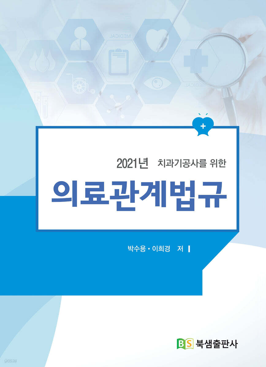 2021년 치과기공사를 위한 의료관계법규