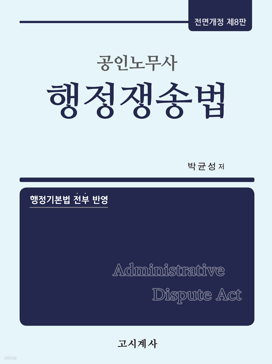공인노무사 행정쟁송법