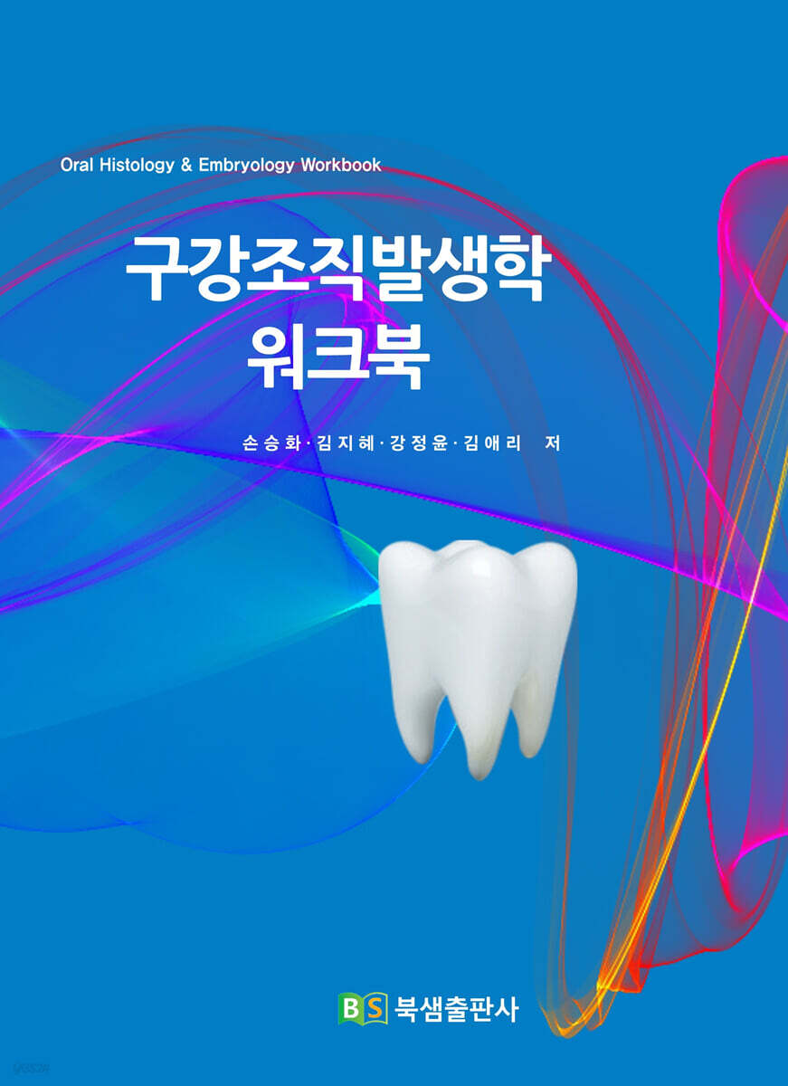 구강조직발생학 워크북