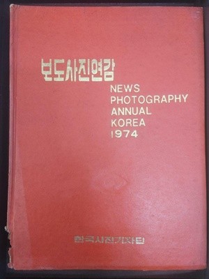 '74보도사진연감 / 한국사진기자단, 1974, (하단설명 꼭 확인해주세요)