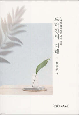 도덕경의 이해