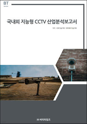 국내외 지능형 cctv 산업분석보고서