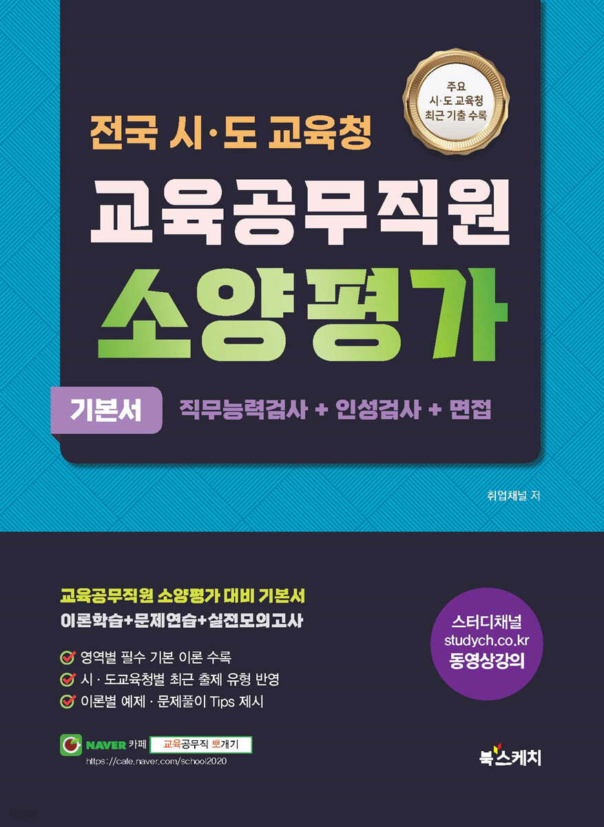 전국 시·도교육청 교육공무직원 소양평가 기본서 직무능력검사+인성검사+면접